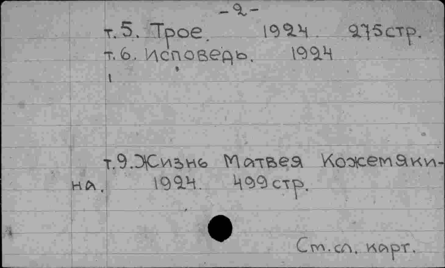 ﻿	«	г.5. Трое.	199.4 . 9Д5стр, т.6. Исповедь. 199.4
	«	
		• 1
		
		
		
		WcYTfcea 'КохемЭм
	H C\ ,	199.4. Ц99стр.
		
		
		CvO-СЛ. YSfrpT.
		г